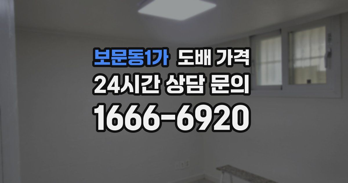 보문동1가 도배 가격