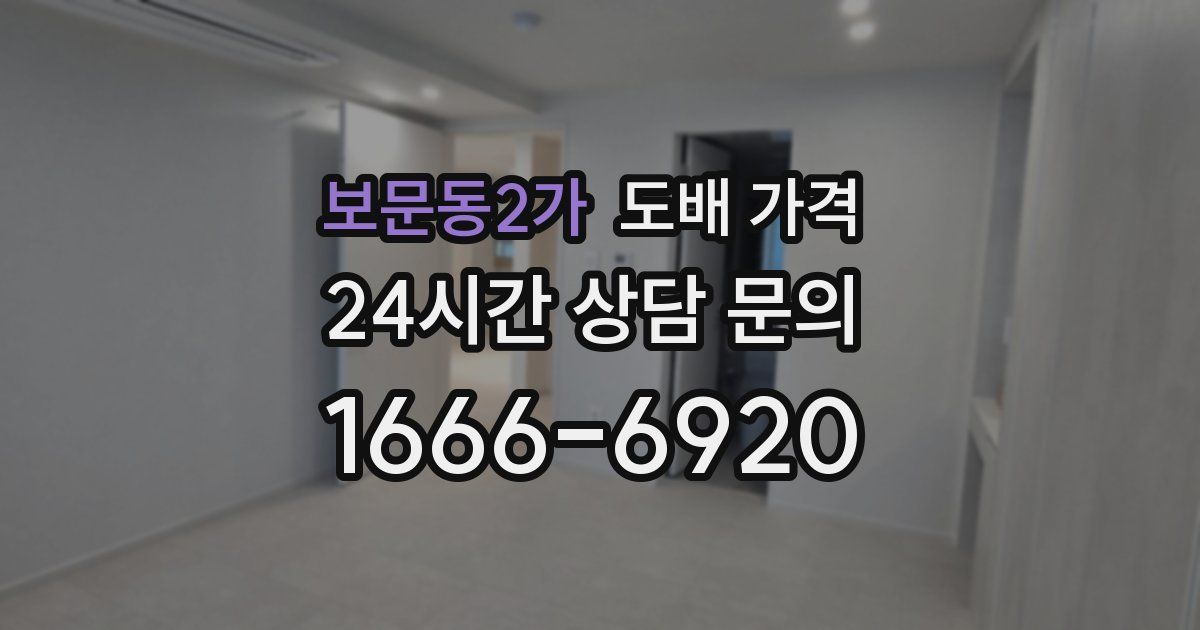 보문동2가 도배 가격