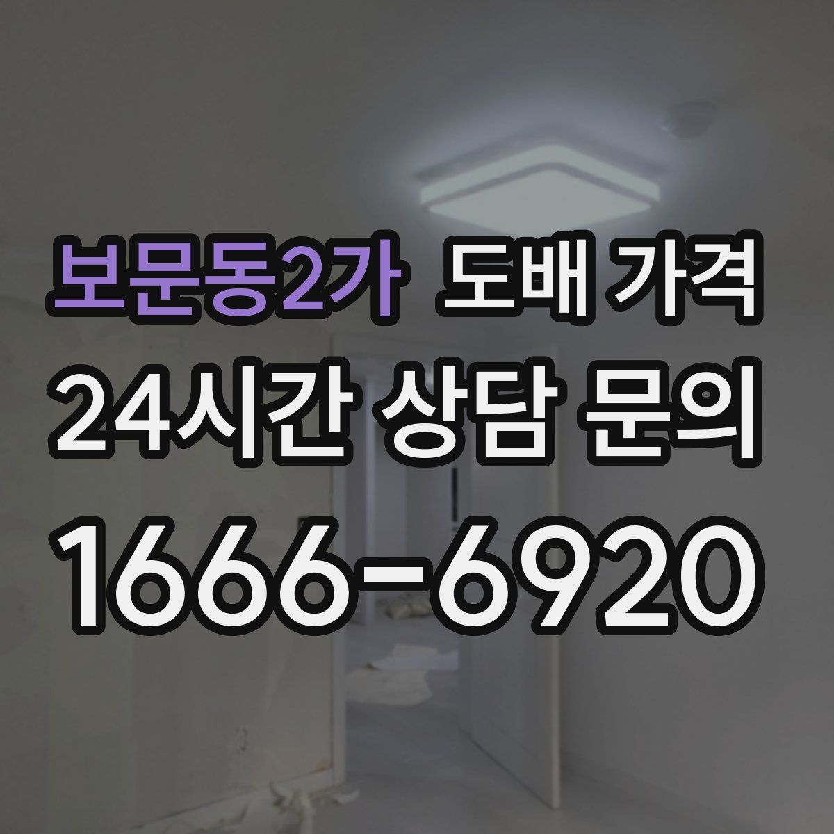 보문동2가 도배 가격