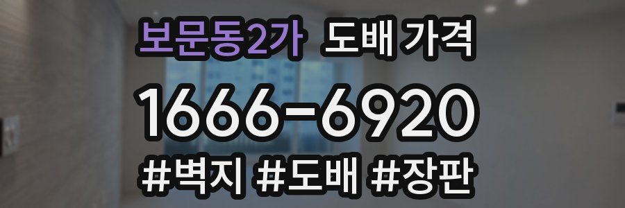 보문동2가 도배 가격