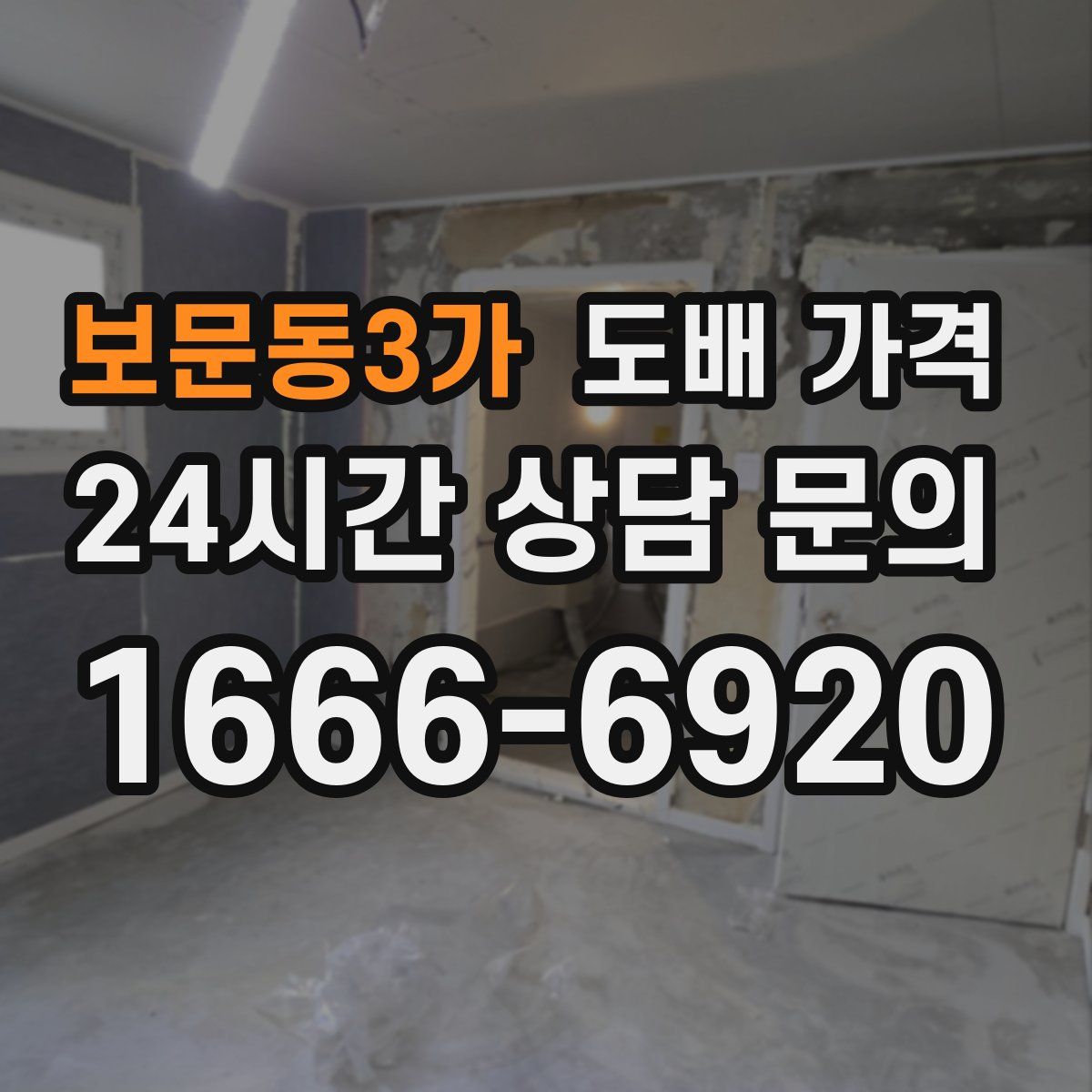 보문동3가 도배 가격