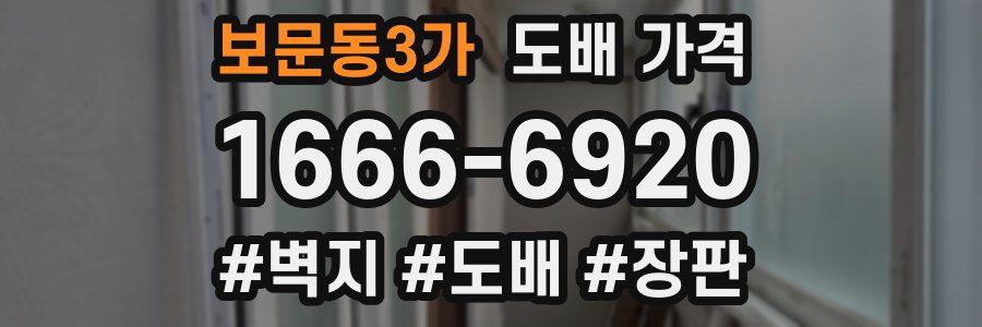 보문동3가 도배 가격
