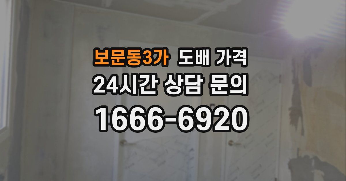 보문동3가 도배 가격
