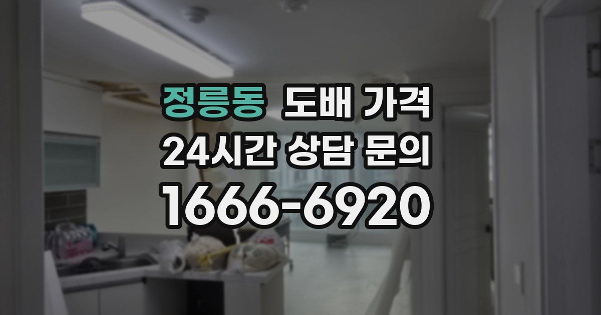 정릉동 도배 가격