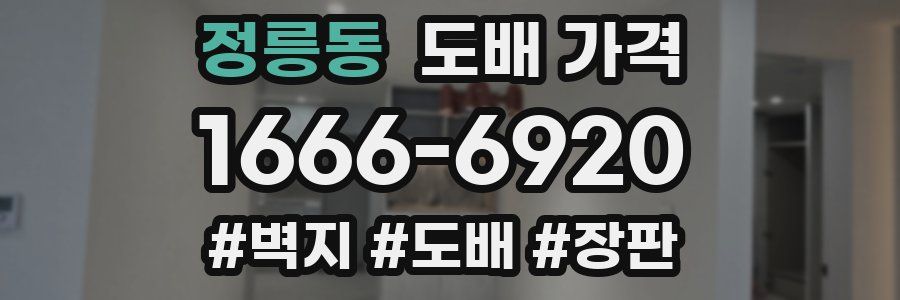 정릉동 도배 가격