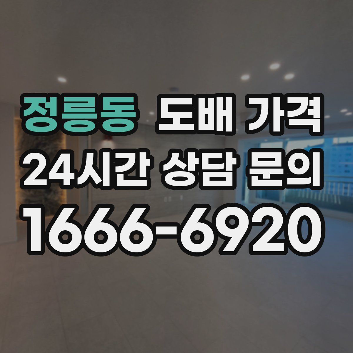 정릉동 도배 가격