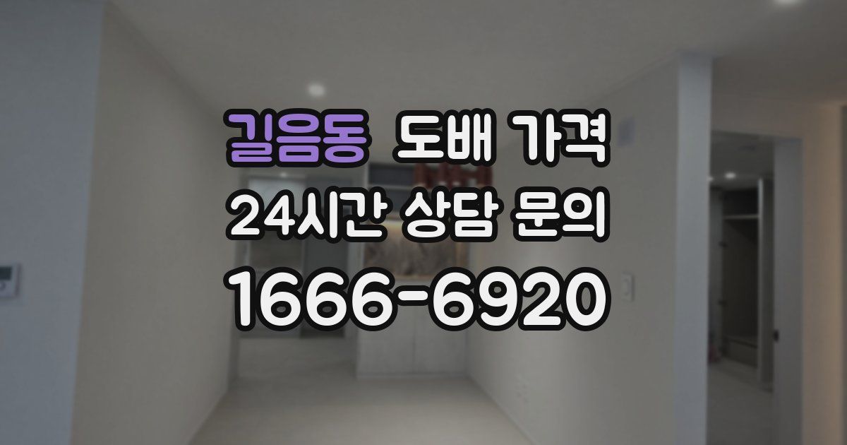길음동 도배 가격
