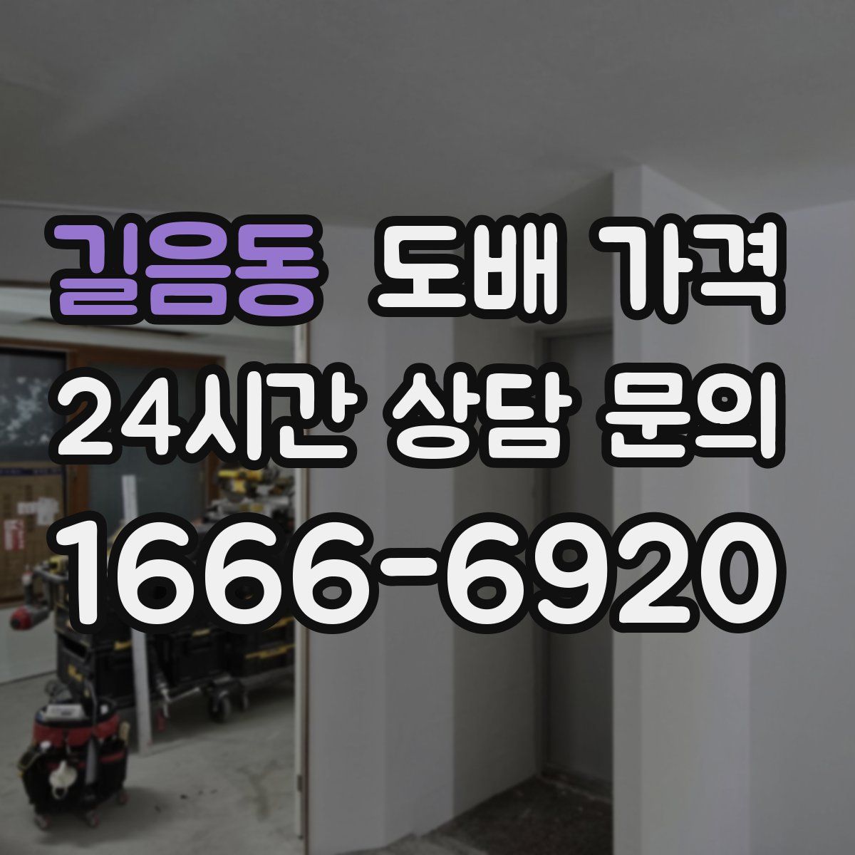 길음동 도배 가격
