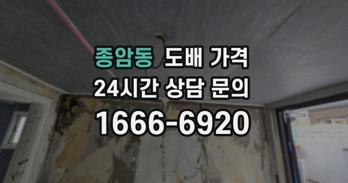 종암동 도배 가격
