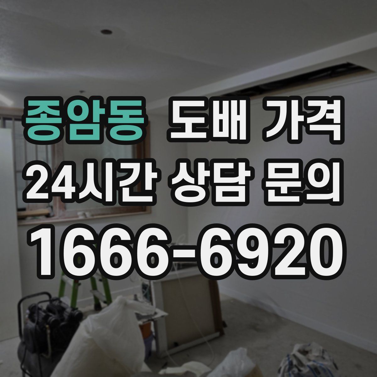 종암동 도배 가격