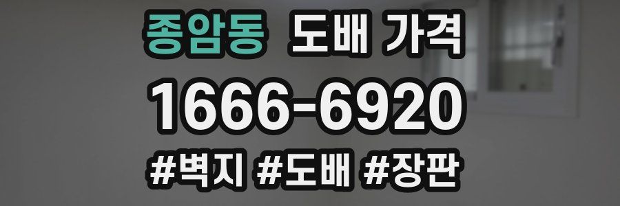 종암동 도배 가격