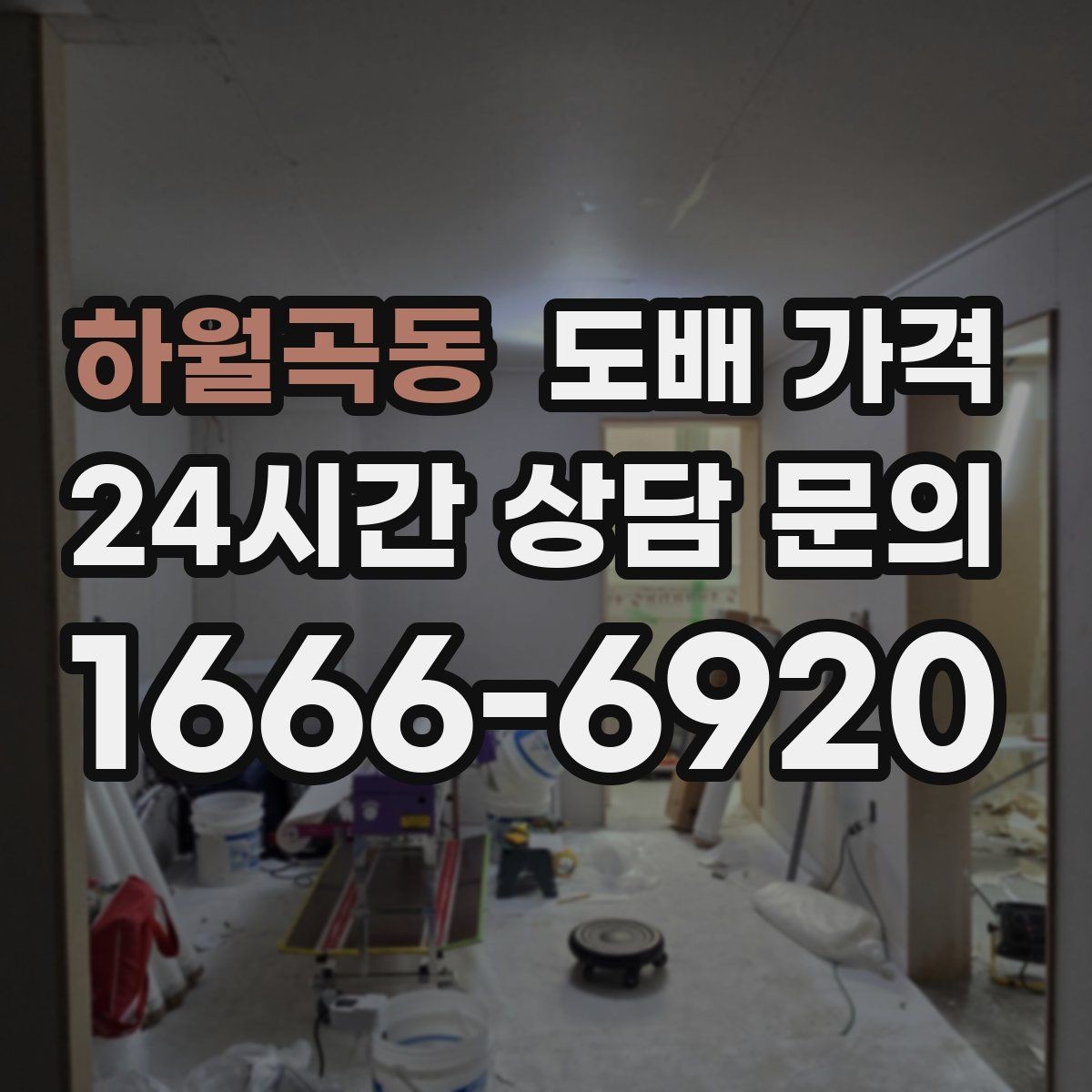 하월곡동 도배 가격 상담 전에 사진으로 준비하면 좋은 것