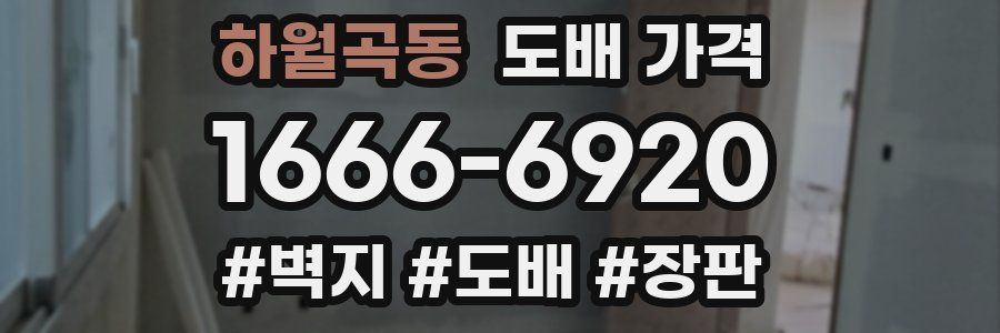 하월곡동 도배 가격