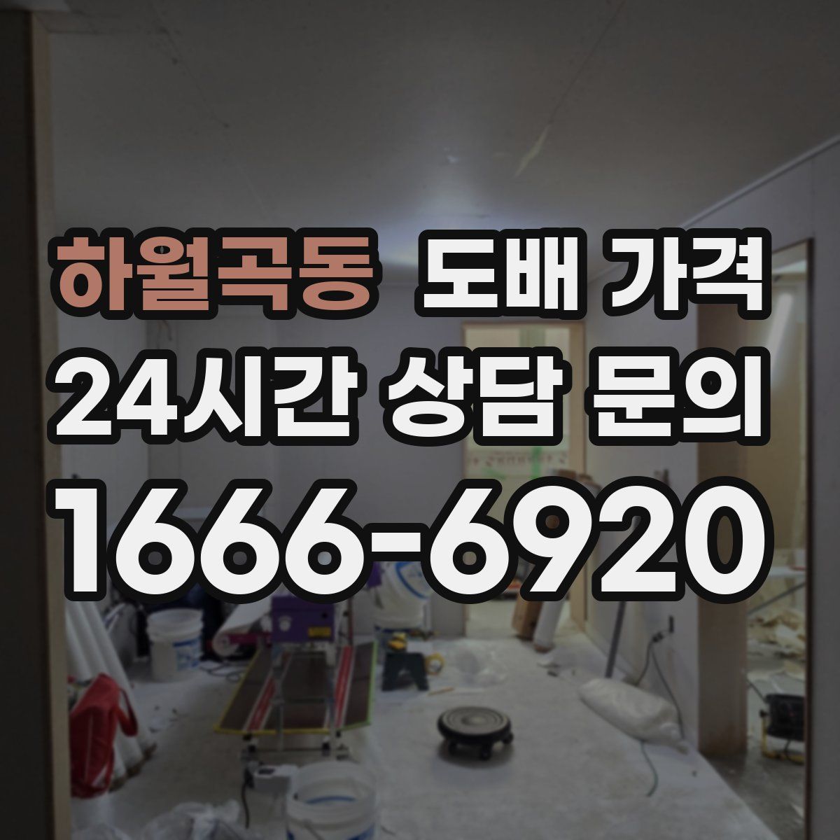 하월곡동 도배 가격