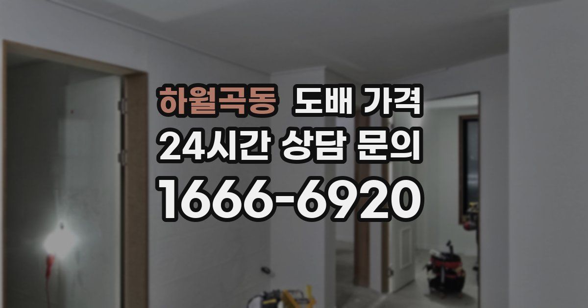 하월곡동 도배 가격