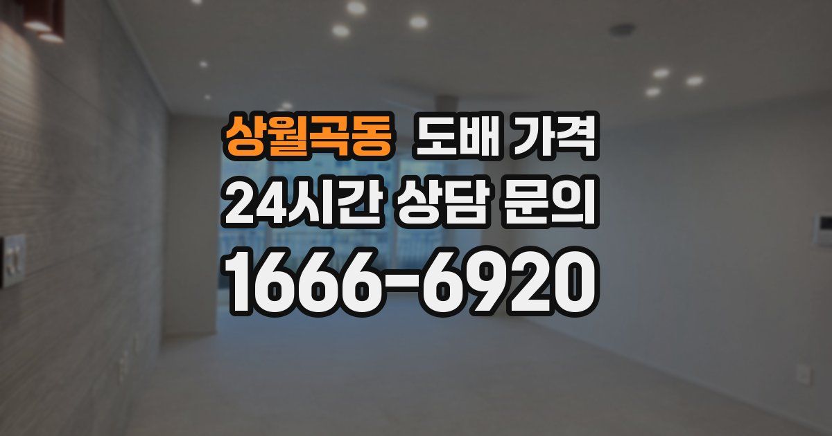 상월곡동 도배 가격