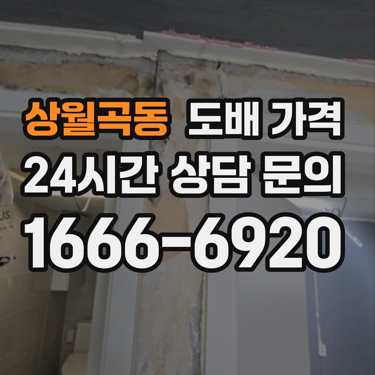 상월곡동 도배 가격