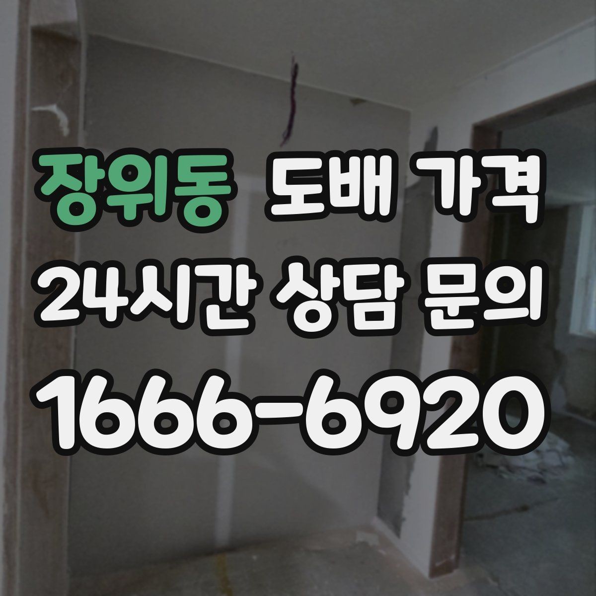 장위동 도배 가격 범위를 넓히는 추가 작업들
