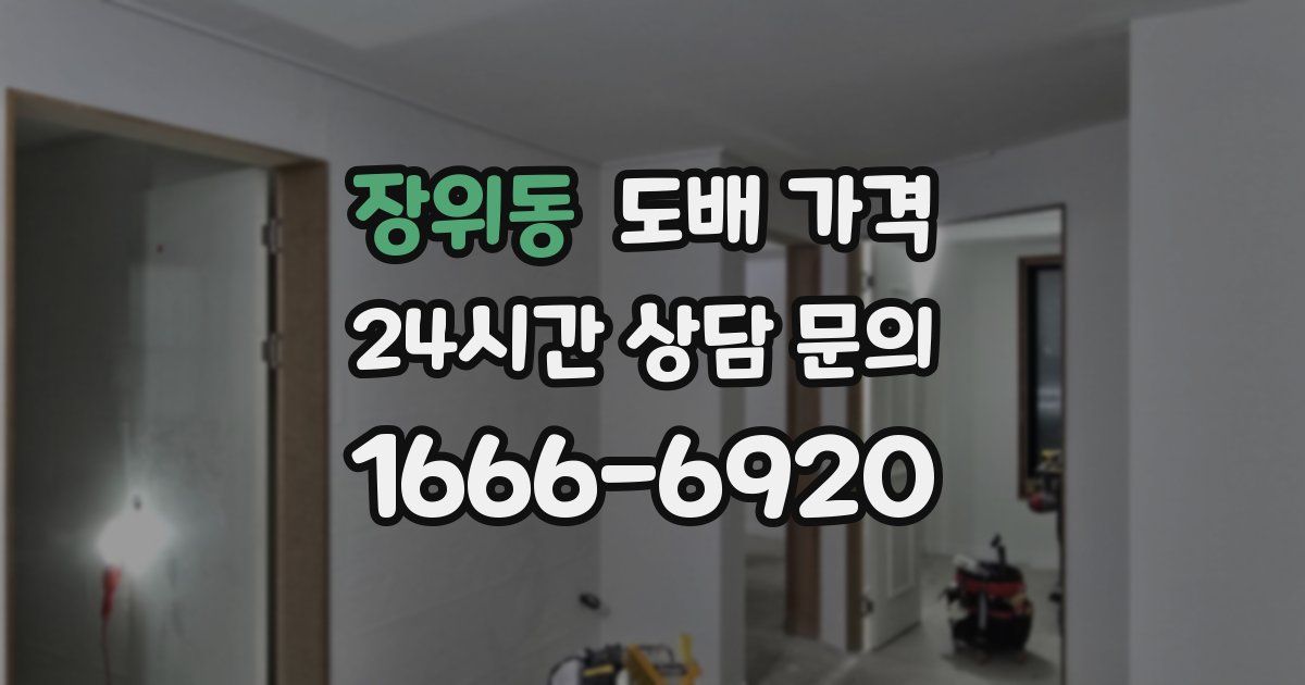 장위동 도배 가격