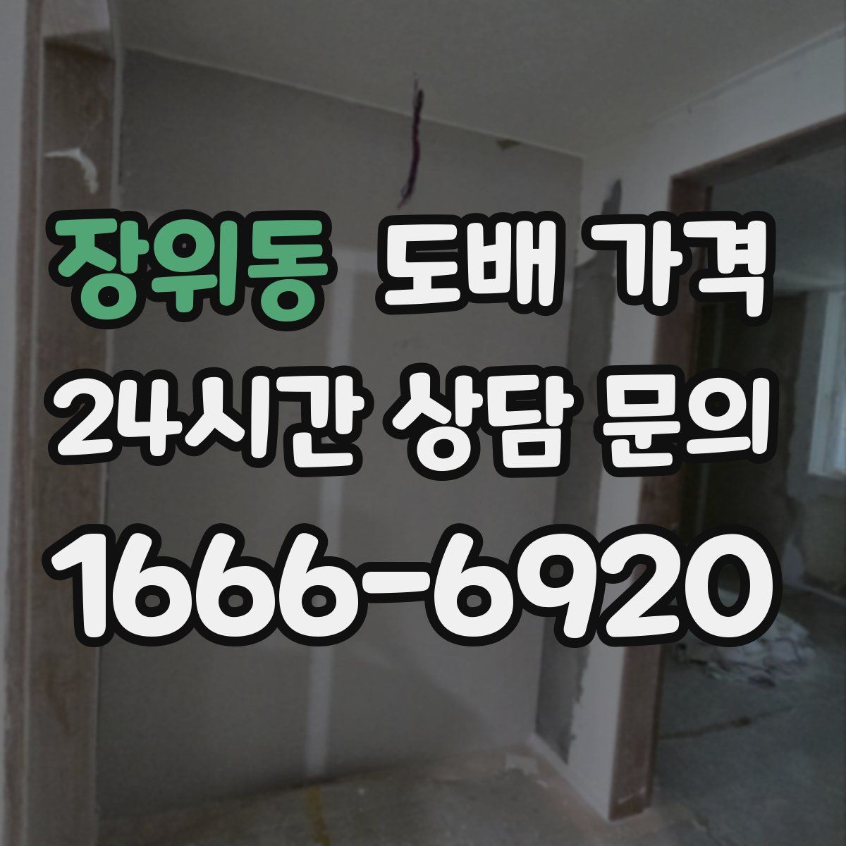 장위동 도배 가격