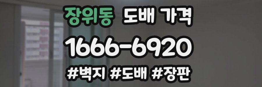 장위동 도배 가격