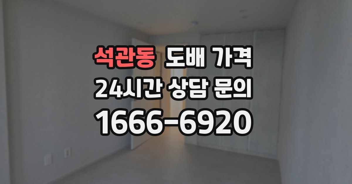 석관동 도배 가격