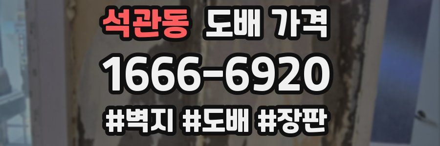 석관동 도배 가격