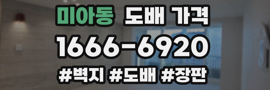 미아동 도배 가격