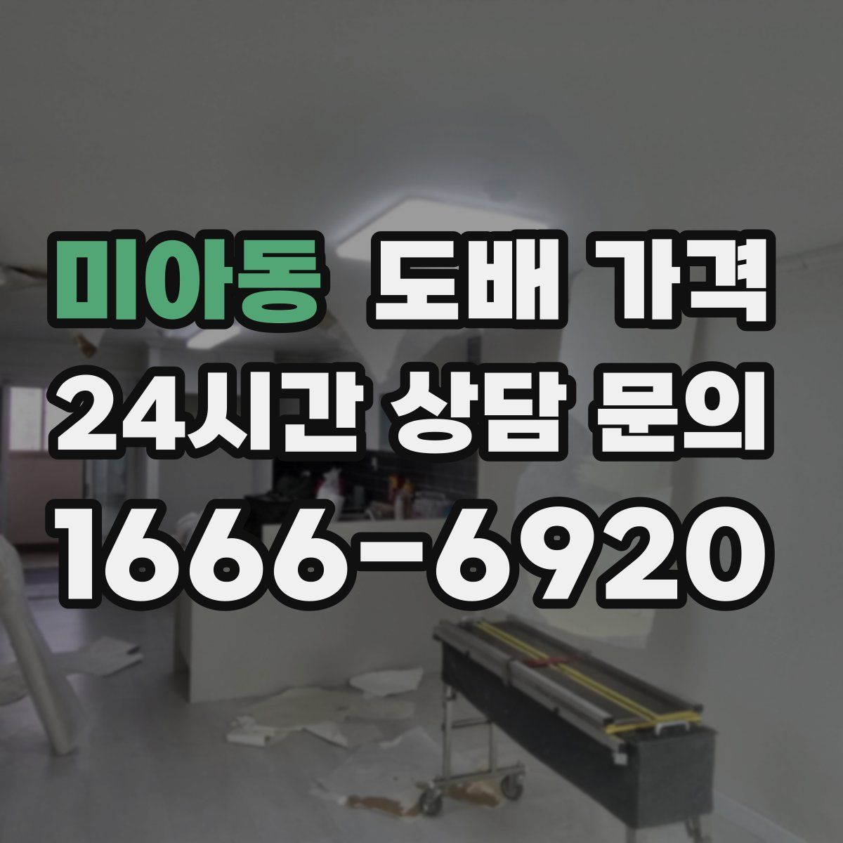 미아동 도배 가격