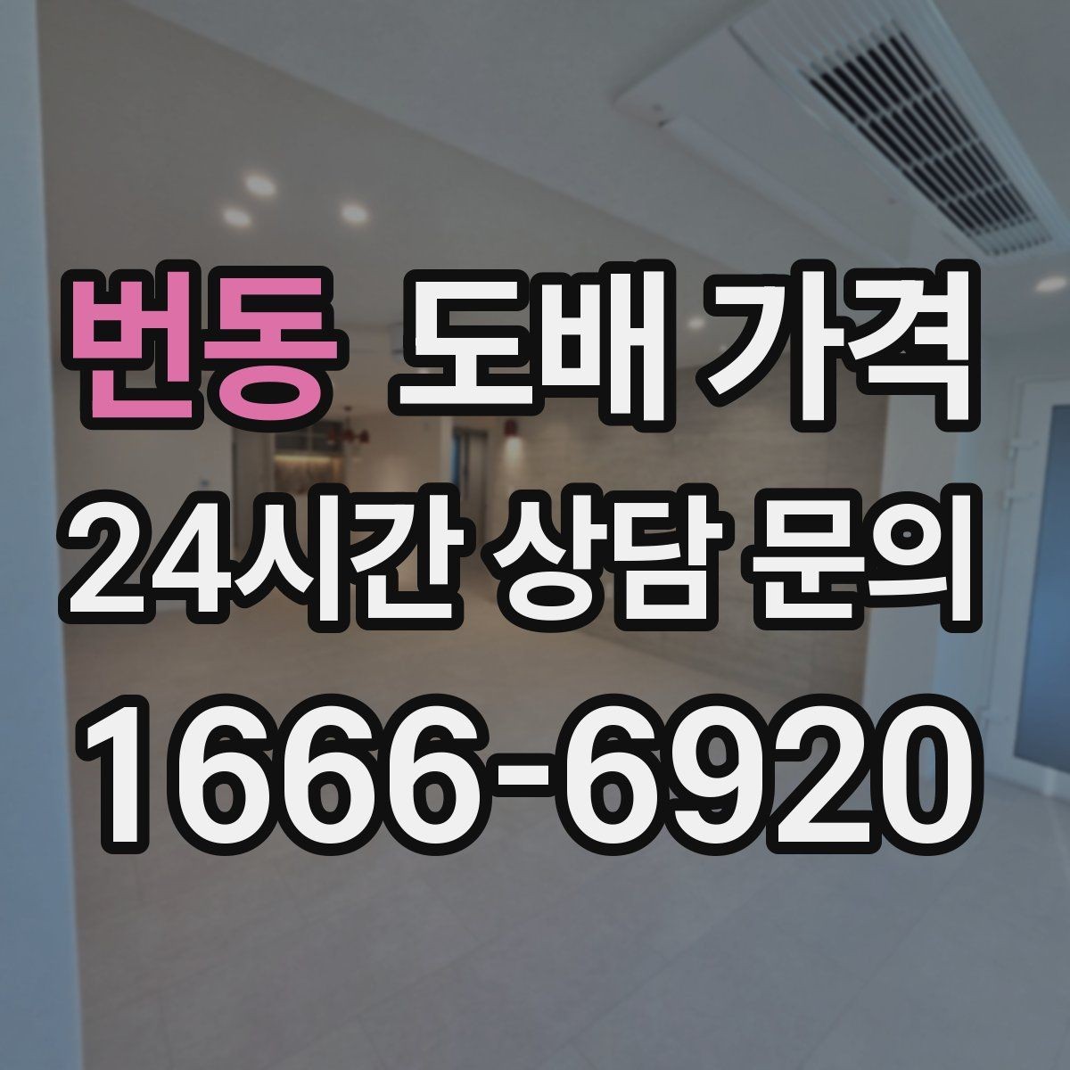 번동 도배 가격 견적서에서 놓치기 쉬운 내용