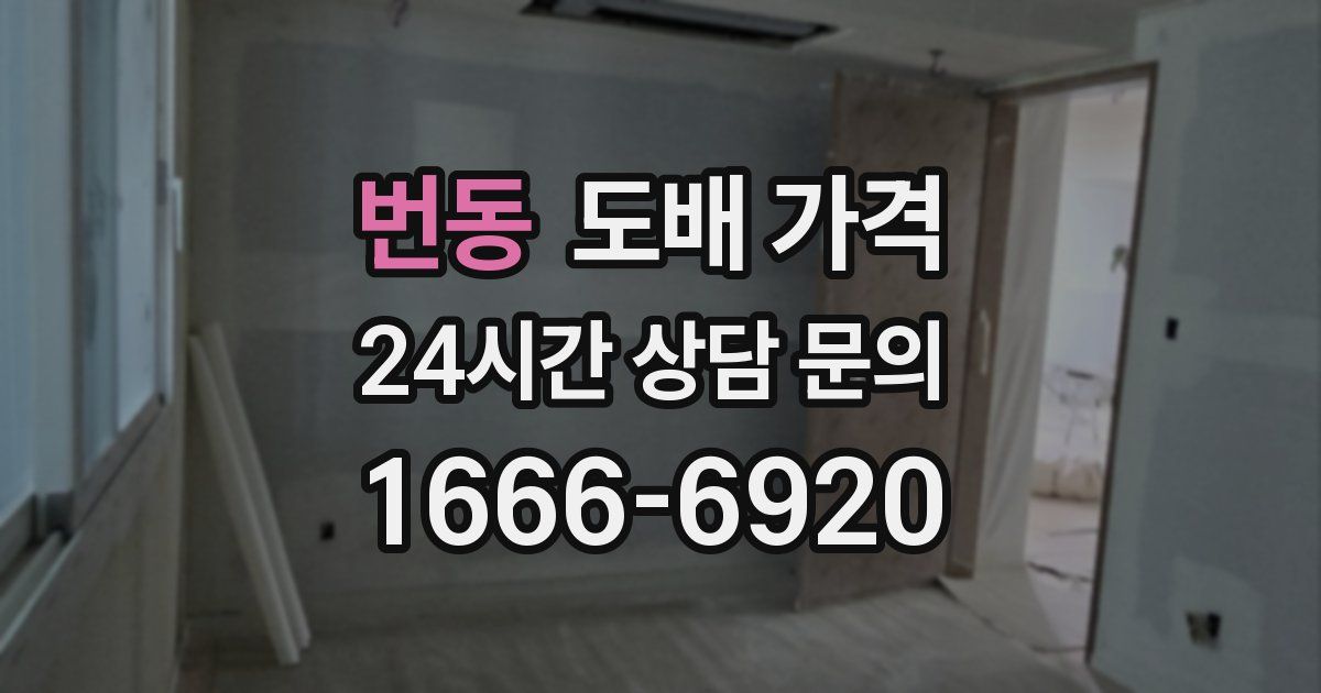 번동 도배 가격