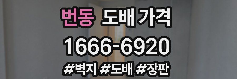 번동 도배 가격