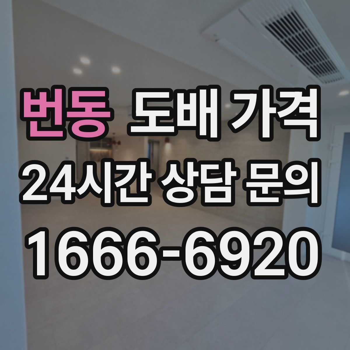 번동 도배 가격