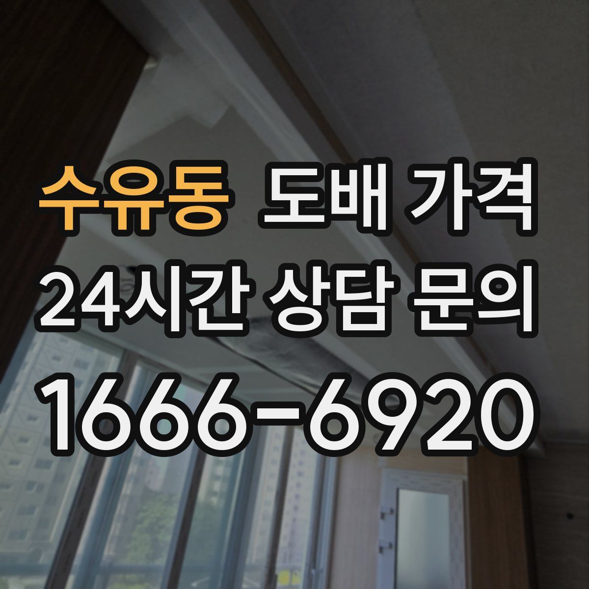 수유동 도배 가격