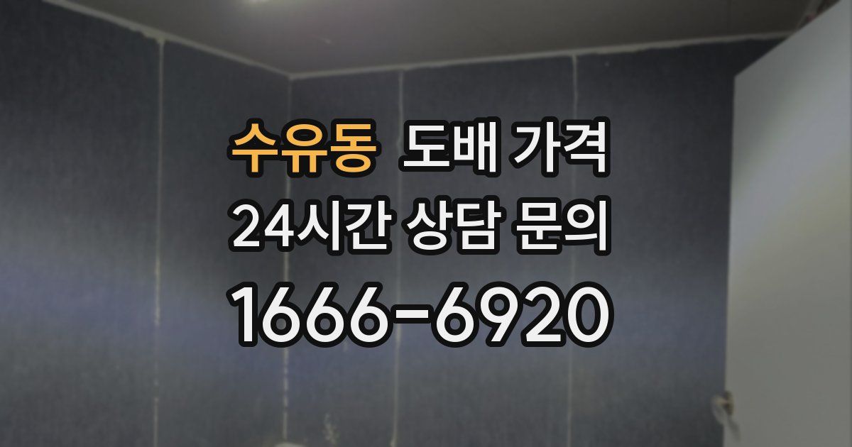 수유동 도배 가격