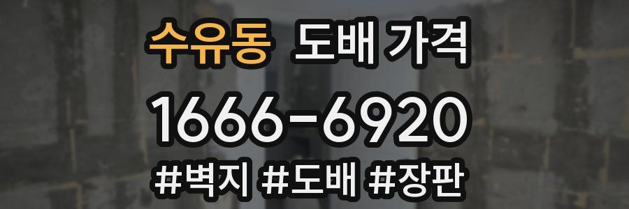 수유동 도배 가격