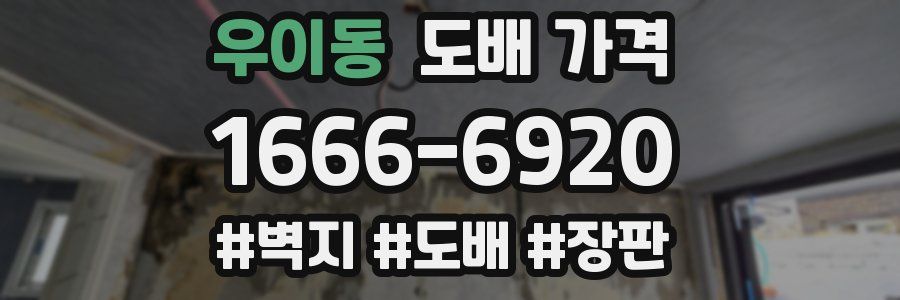 우이동 도배 가격