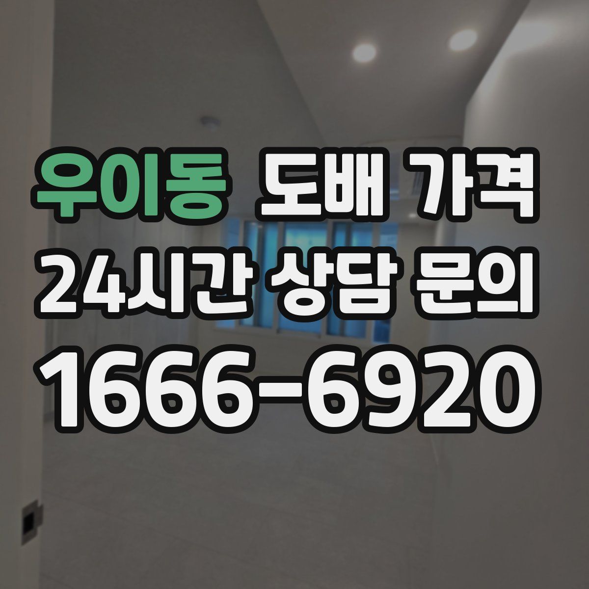 우이동 도배 가격