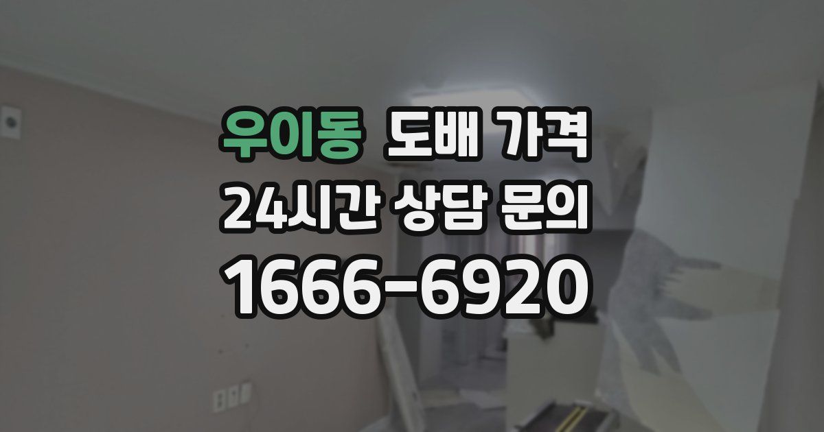 우이동 도배 가격