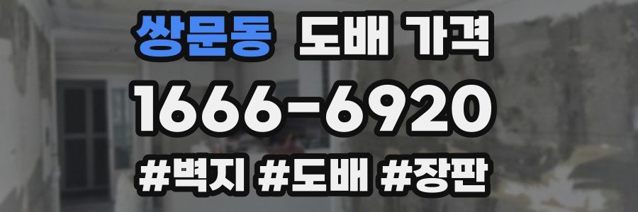 쌍문동 도배 가격