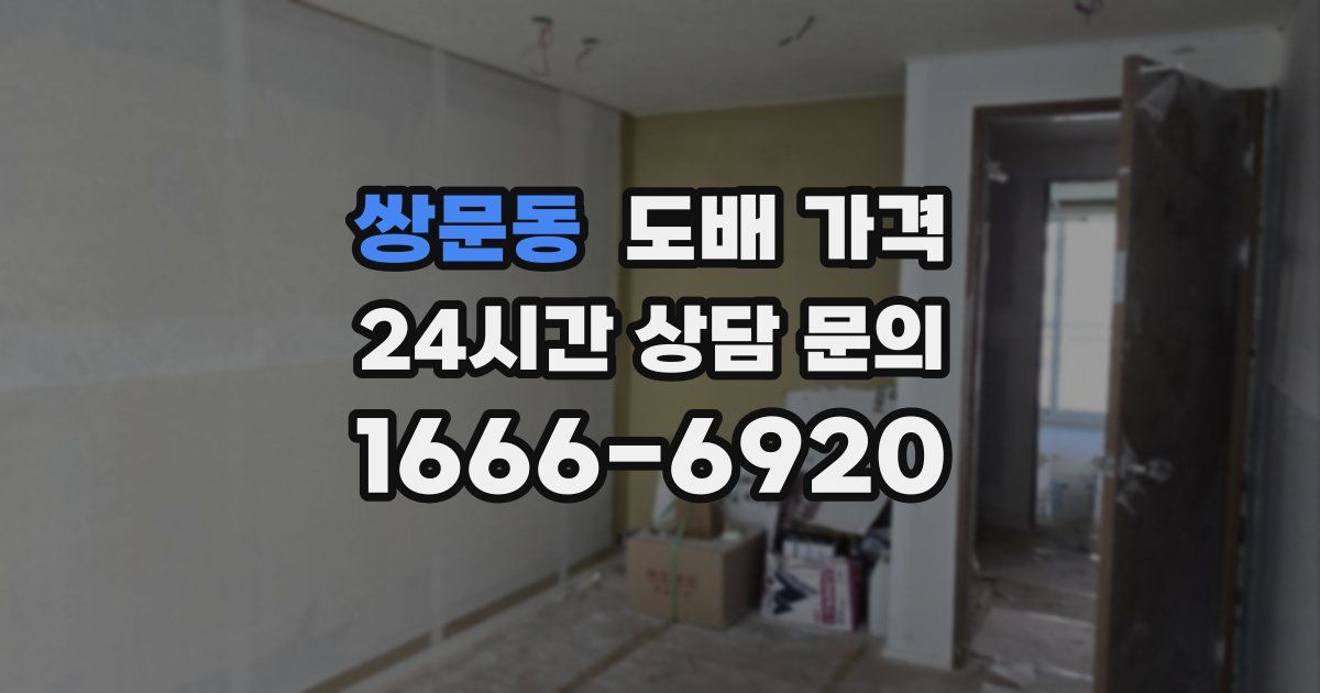 쌍문동 도배 가격