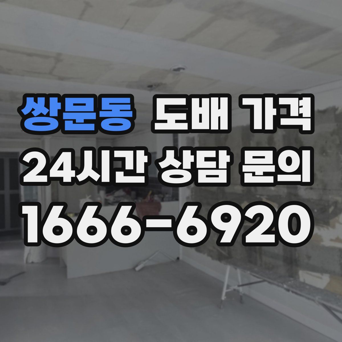 쌍문동 도배 가격
