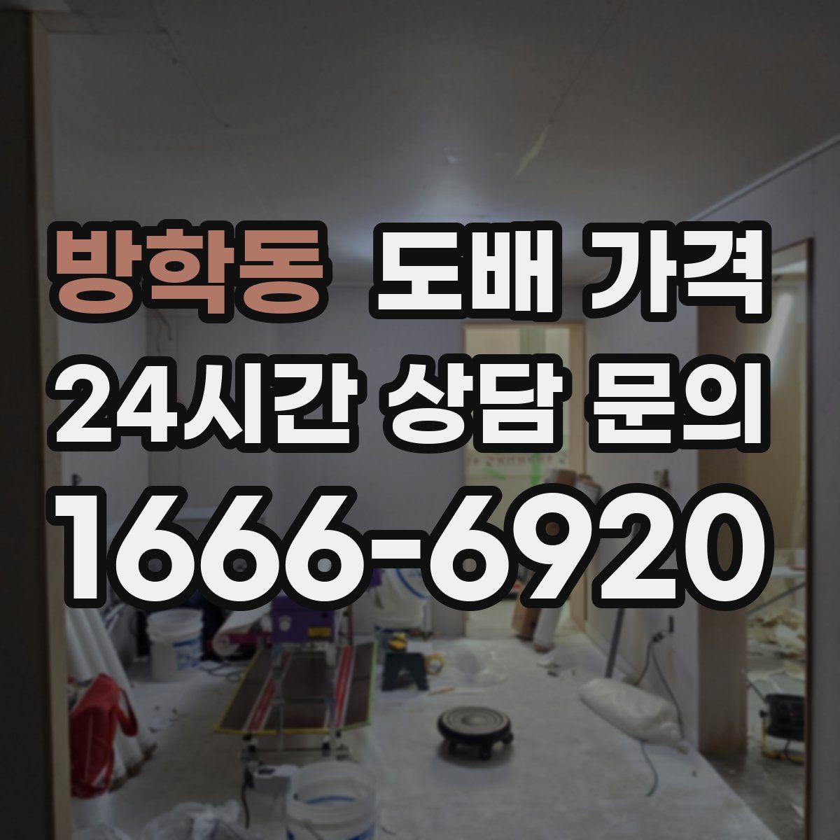 방학동 도배 가격