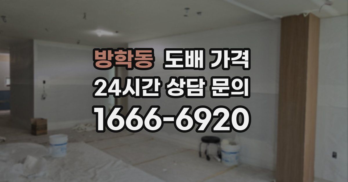 방학동 도배 가격