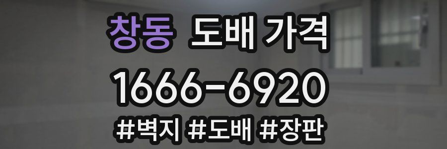 창동 도배 가격