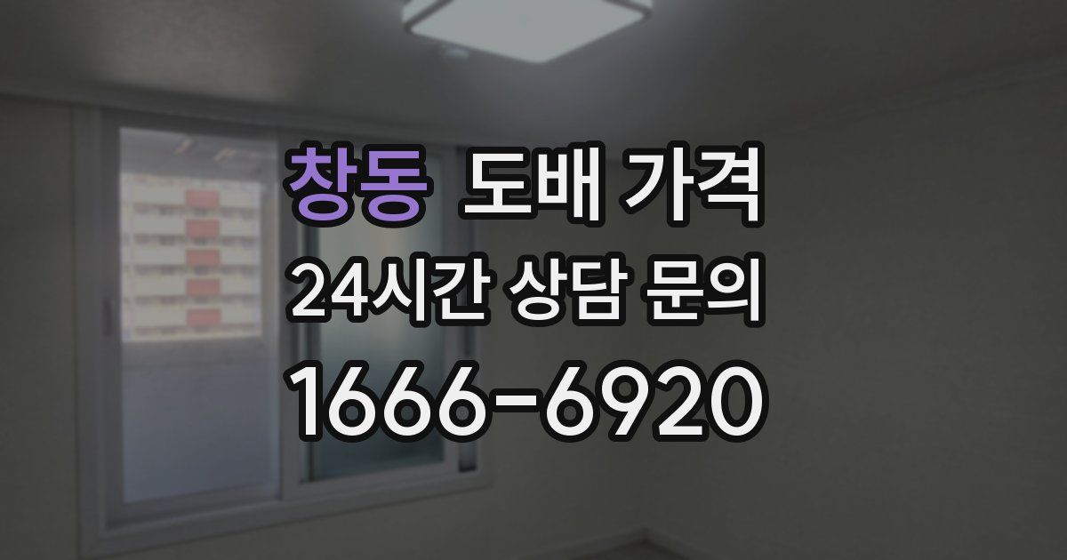 창동 도배 가격