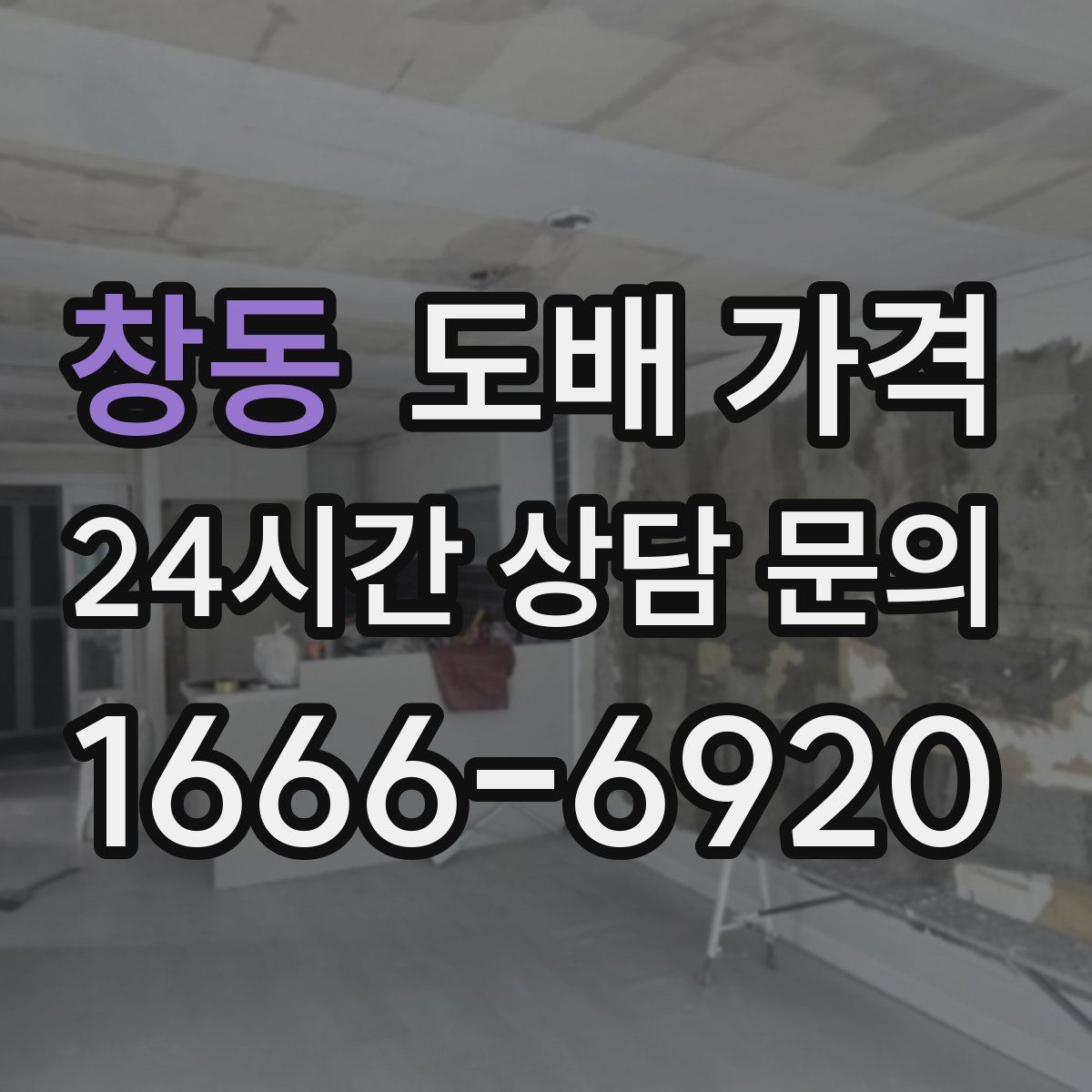 창동 도배 가격