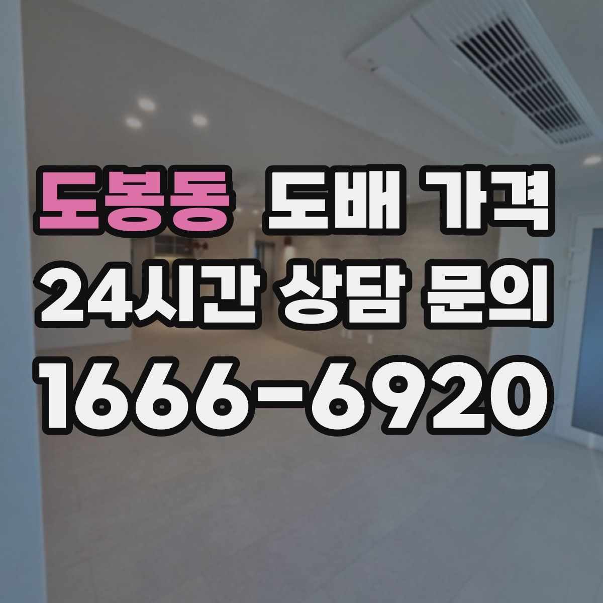 도봉동 도배 가격