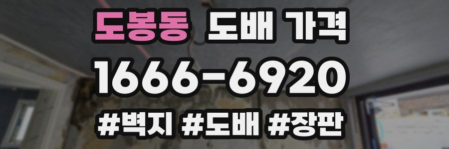도봉동 도배 가격