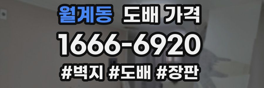 월계동 도배 가격